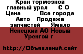Кран тормозной главный урал 375 С О › Цена ­ 100 - Все города Авто » Продажа запчастей   . Ямало-Ненецкий АО,Новый Уренгой г.